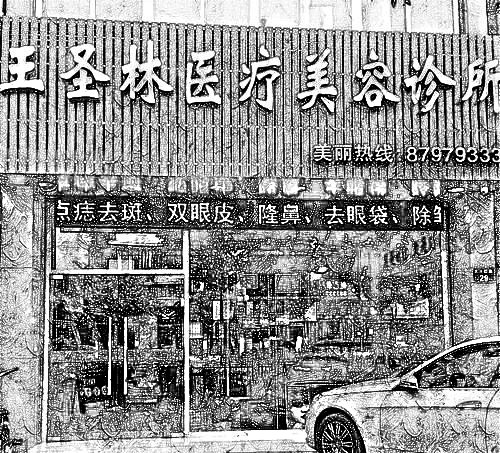杭州王圣林医疗美容诊所