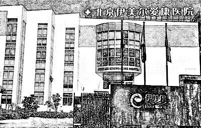 北京伊美尔爱康医院