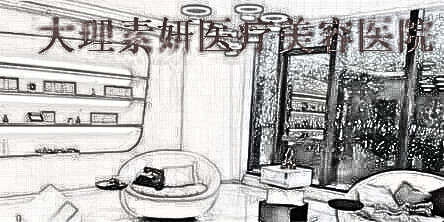 大理素妍医疗美容诊所怎么样_整形价格一览