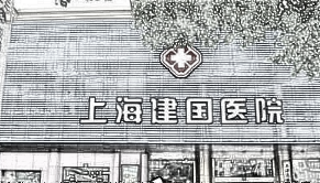 上海建国医院皮肤美容整形科(费用)出炉_科室口碑一览