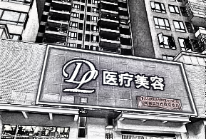 惠州刘伟勇医疗整形美容诊所怎么样?2020价格明细清单