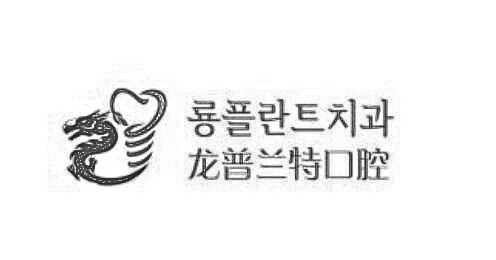 深圳龙普兰特口腔医院查询,口碑评价信息