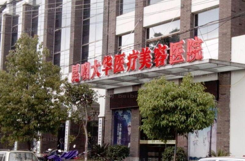 昆明大华医疗美容整形医院