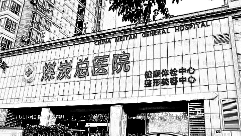 北京应急总医院