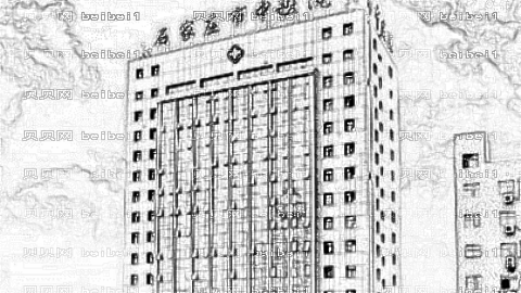石家庄市中医院