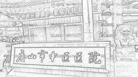 唐山市中医医院