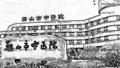 鞍山市中医院