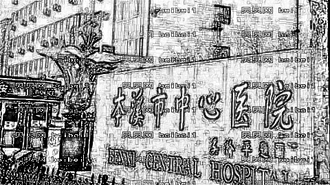 本溪市中心医院