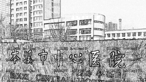 本溪市中心医院