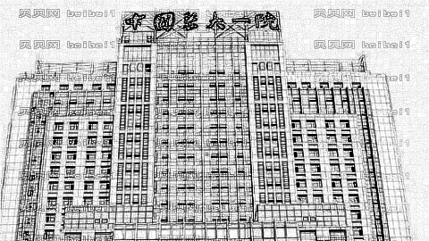 医大一院