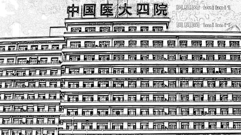 医大四院
