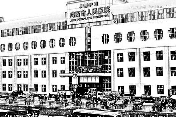 鸡西人民医院