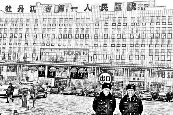 牡丹江市第一人民医院