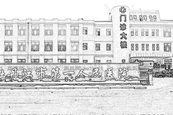 牡丹江市第一人民医院