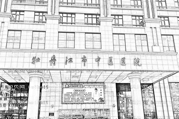 牡丹江市中医院