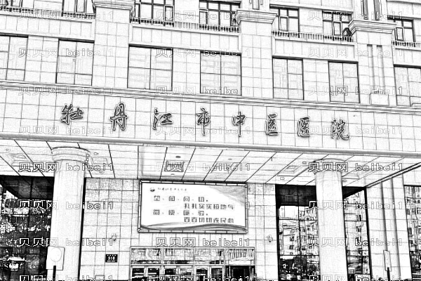 牡丹江市中医院