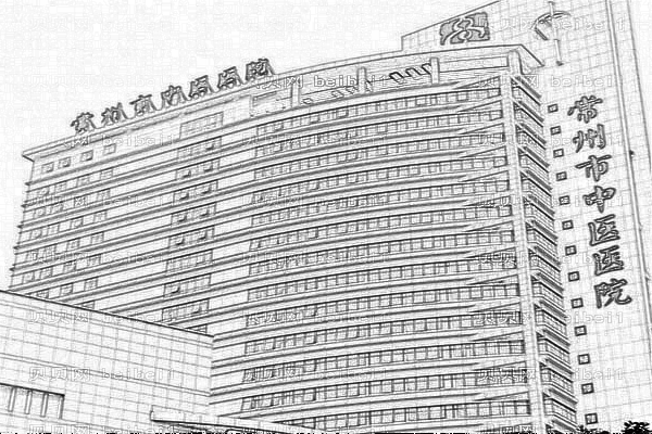 常州中医医院