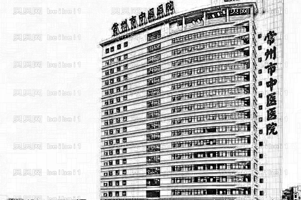常州中医医院