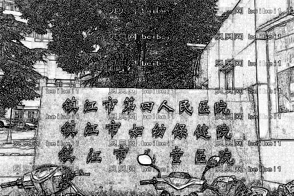 镇江市第四人民医院