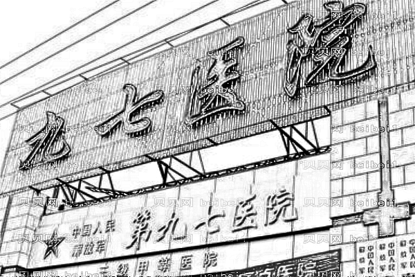 徐州97医院