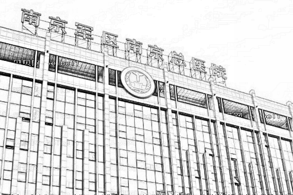 南京军区南京总医院