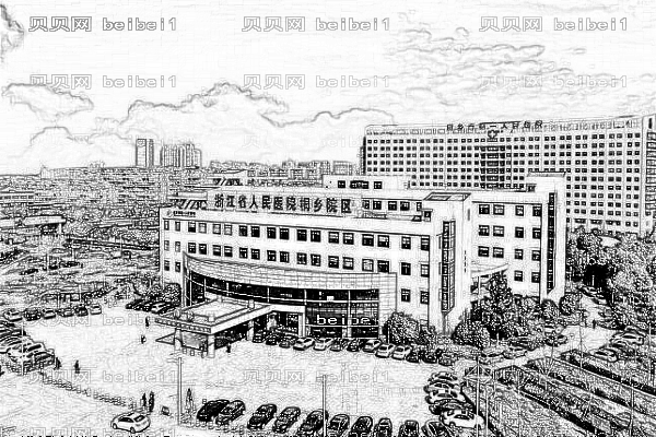 浙江医院