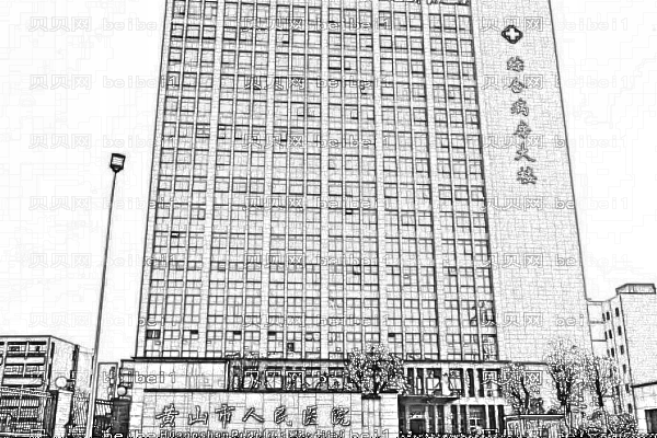 黄山市人民医院