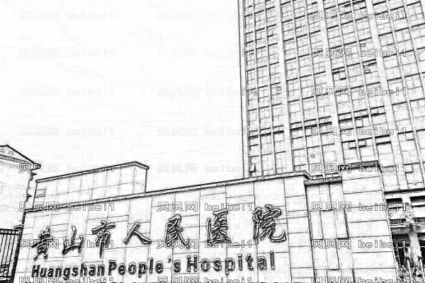 黄山市人民医院