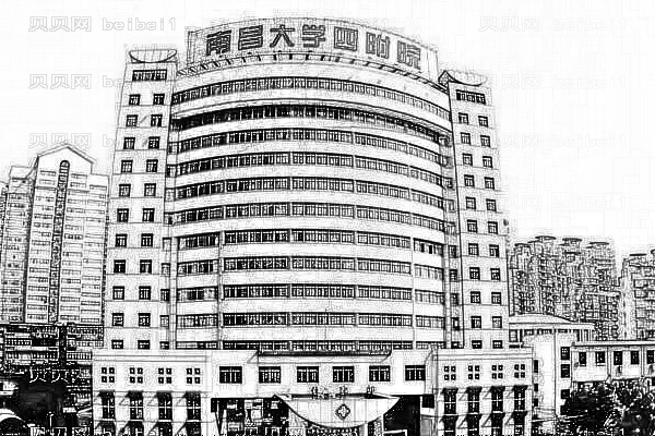 南昌大学第四附属医院