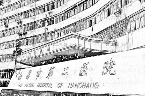 南昌市第二医院