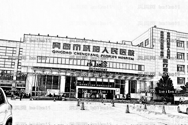 青岛市人民医院