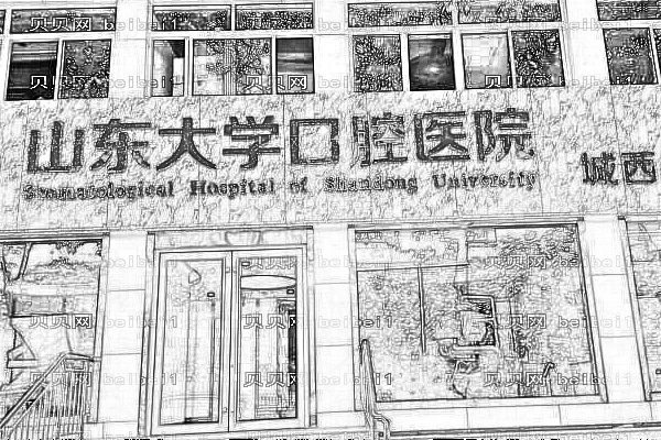 山东大学口腔医院