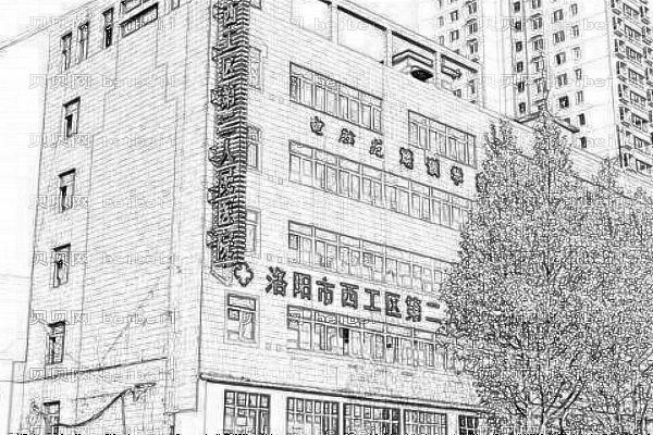 洛阳市第二人民医院