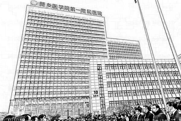 新乡医学院第一附属医院