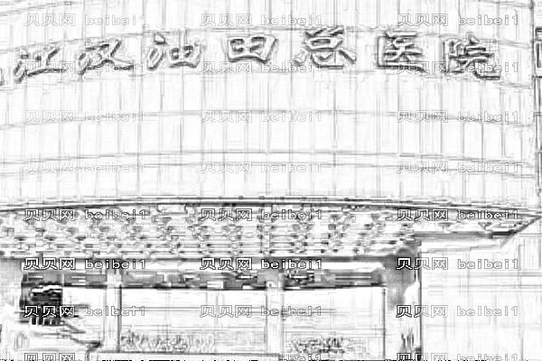 江汉油田总医院