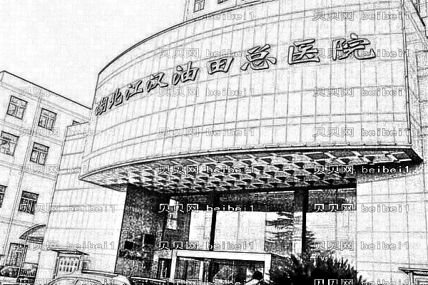江汉油田总医院