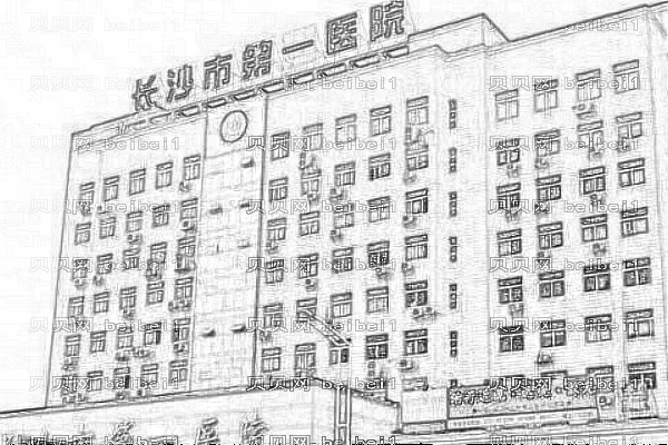 长沙第一医院
