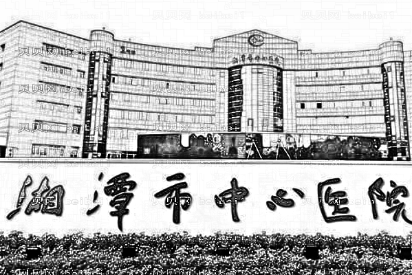 湘潭市中心医院
