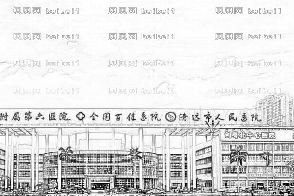 清远市人民医院