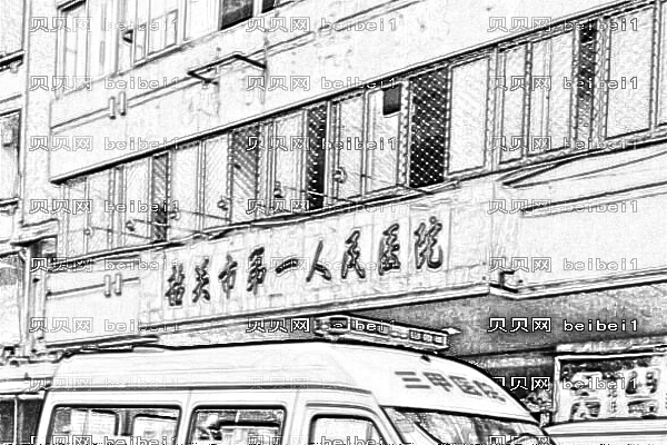 韶关市第一人民医院