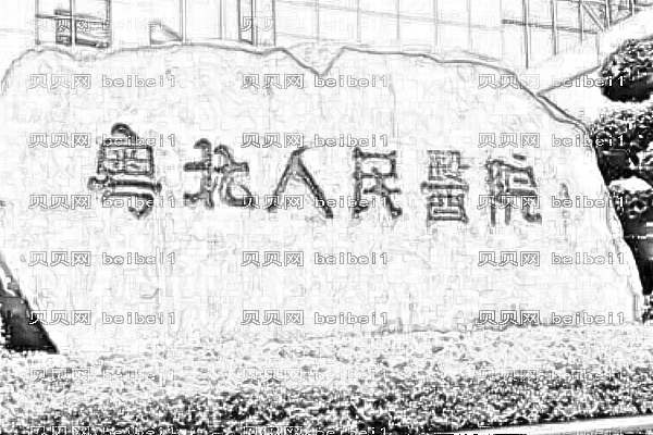 韶关市粤北人民医院