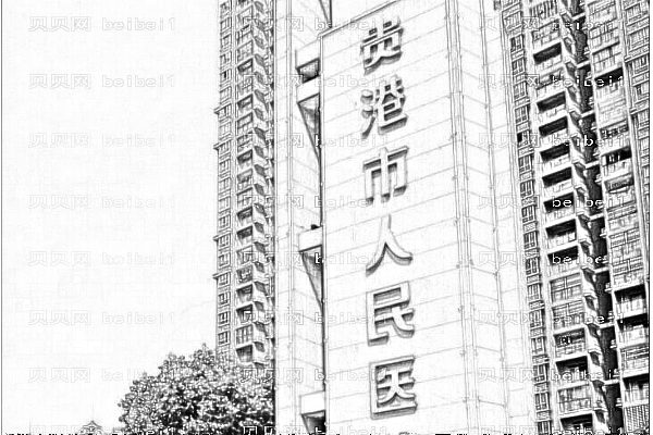 贵港市人民医院