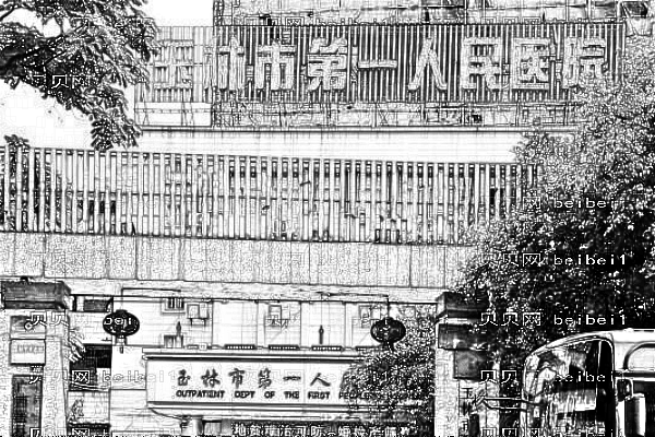 玉林市第一人民医院