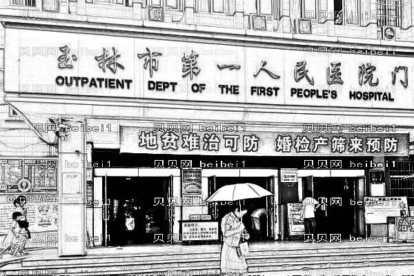 玉林市第一人民医院