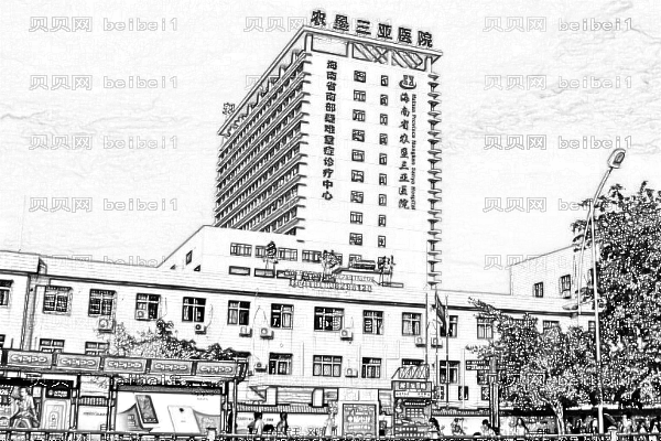 海南省农垦三亚医院