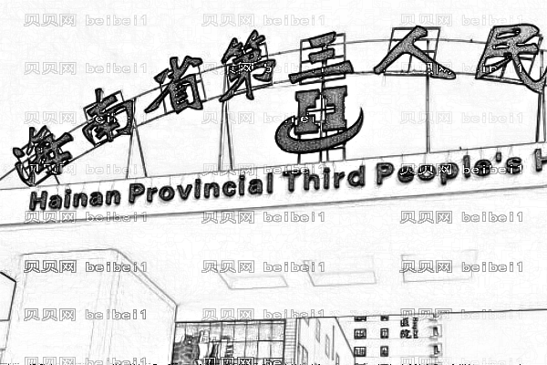 海南省农垦三亚医院