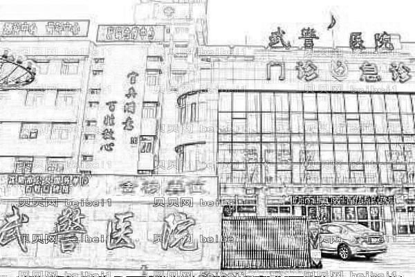 广州武警医院