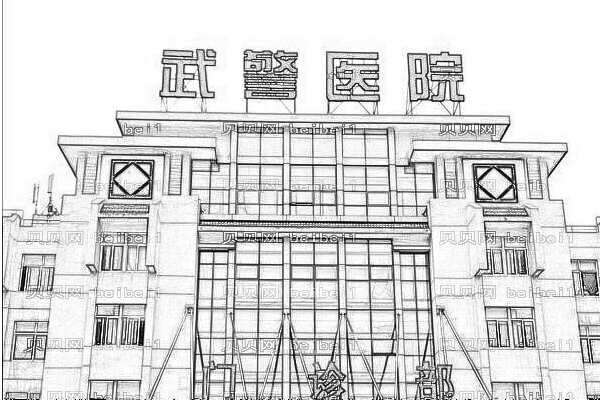 广州武警医院