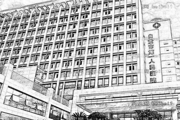 自贡市第一人民医院