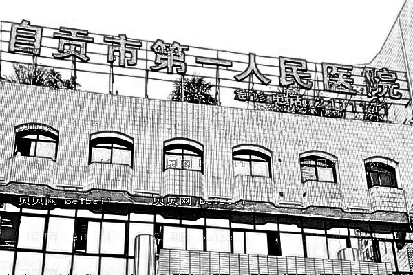 自贡市第一人民医院